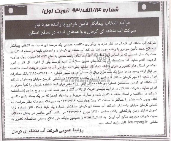 فرآیند انتخاب پیمانکار,  مناقصه تامین خودرو با راننده