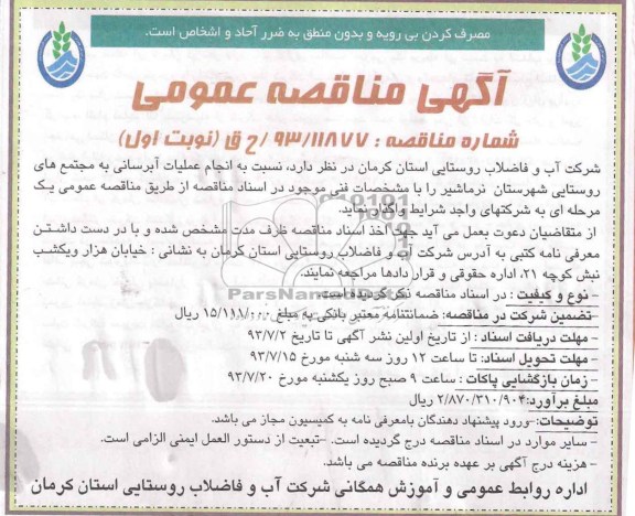مناقصه عمومی , مناقصه عمومی انجام عملیات آبرسانی
