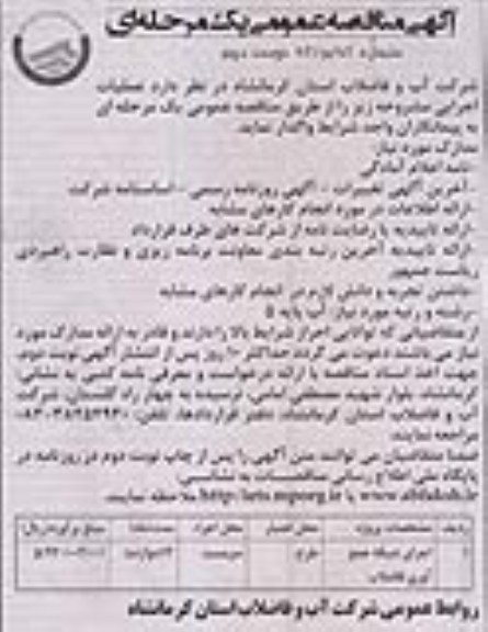 اگهی مناقصه عمومی یک مرحله ای , مناقصه اجرای شبکه جمع آوری فاضلاب 