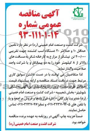 آگهی مناقصه عمومی, مناقصه تامین حداقل 10 و حداکثر 20 دستگاه اسب کشنده 