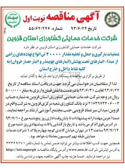 آگهی مناقصه, مناقصه عملیات بارگیری و حمل و تخلیه