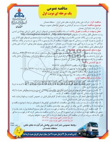 مناقصه عمومی یک مرحله ای , مناقصه تعمیرات سیستم گرمایشی و تعویض لوله های معیوب مربوطه