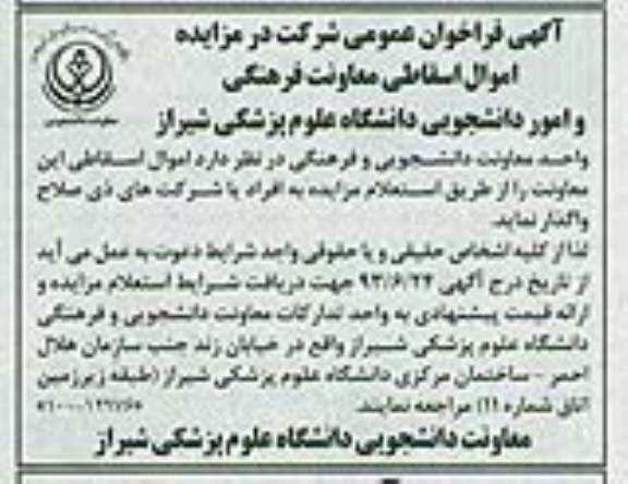 آگهی فراخوان عمومی شرکت در مزایده , آگهی فراخوان عمومی شرکت در مزایده اموال اسقاطی