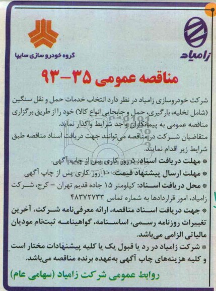 مناقصه عمومی , مناقصه انتخاب خدمات حمل و نقل سنگین 