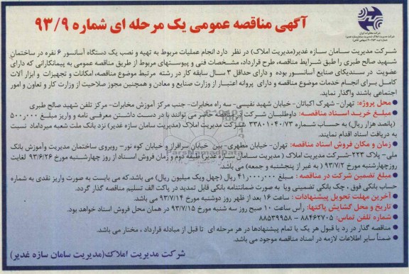 مناقصه عمومی یک مرحله ای , مناقصه انجام عملیات مربوط به تهیه و نصب یک دستگاه آسانسور 6 نفره 