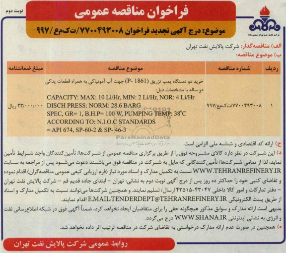 تجدید فراخوان , فراخوان خرید دو دستگاه پمپ تزریق 