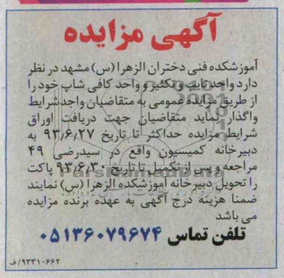 آگهی مزایده, مزایده واحد تایپ و تکثیر و واحد کافی شاپ