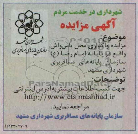 آگهی مزایده, مزایده  واگذاری  محل باس واش