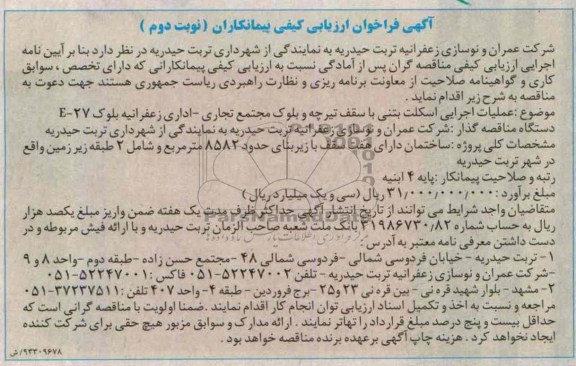 آگهی فراخوان ارزیابی کیفی پیمانکاران,مناقصه عملیات اجرایی اسکلت بتنی با سقف تیرچه و بلوک