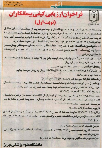 فراخوان ارزیابی کیفی پیمانکاران, مناقصه اجرای طرح 5/2 طبقه باقی مانده بخش سوختگی بیمارستان 