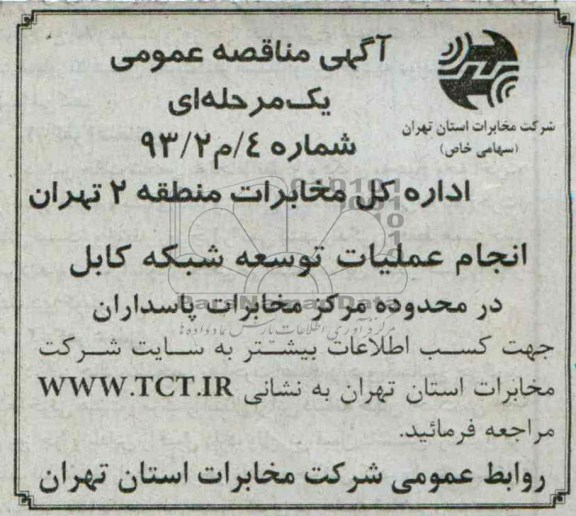 آگهی مناقصه عمومی ,مناقصه انجام عملیات توسعه شبکه کابل