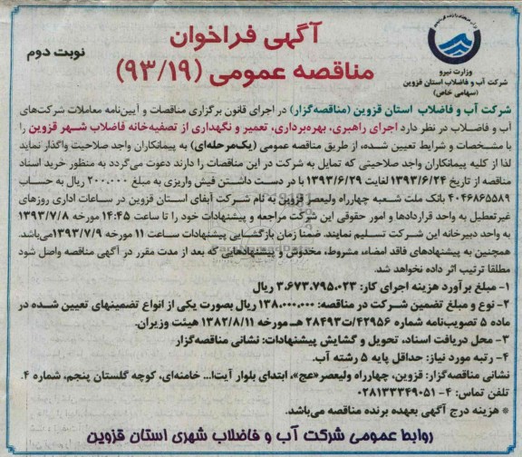 آگهی فراخوان مناقصه عمومی,مناقصه اجرای راهبری،بهره برداری تعمیر و نگهداری از تصفیه خانه فاضلاب 