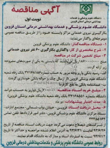 آگهی مناقصه , مناقصه واگذاری بکارگیری 60 نفر نیروی خدماتی 