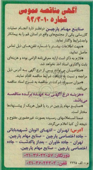آگهی مناقصه عمومی ,مناقصه  انجام عملیات گازرسانی