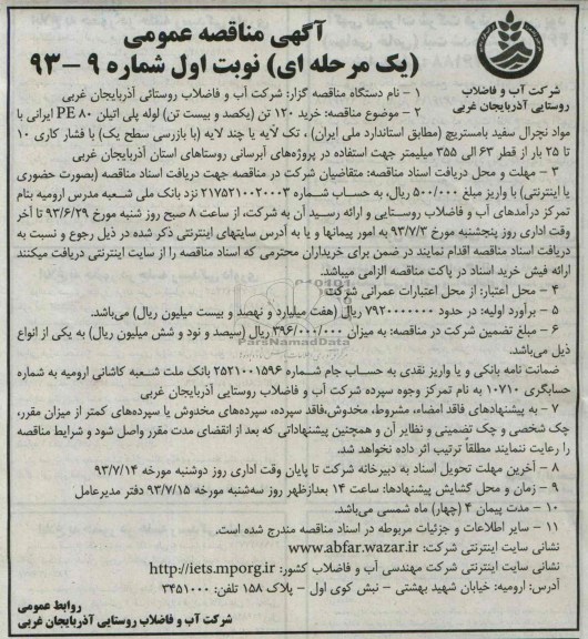 اگهی مناقصه عمومی یک مرحله ای , مناقصه خرید 120 تن یکصد و بیست تن لوله پلی اتیلن 