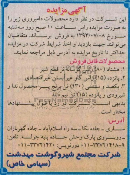 آگهی مزایده, مزایده هشتاد راس گوساله نر قطع