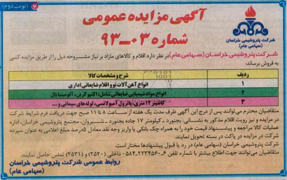 آگهی مزایده عمومی, مزایده انواع آهن آلات نو و اقلام ضایعاتی اداری