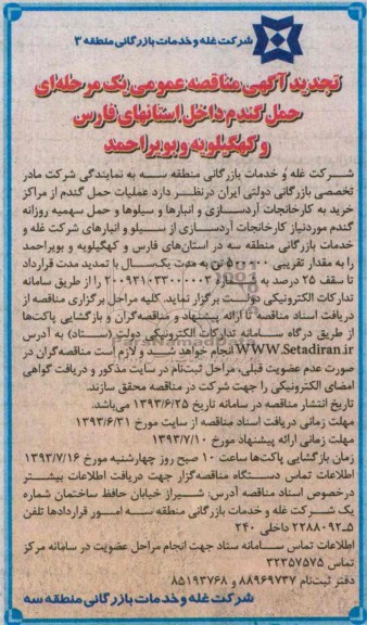 تجدید آگهی مناقصه عمومی یک مرحله ای,تجدید مناقصه حمل گندم داخل استانهای