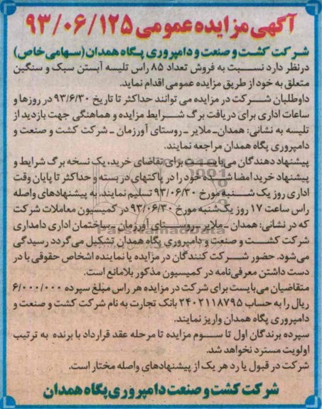 مزایده عمومی , مزایده عمومی فروش تعداد 85 راس تلیسه آبستن سبک و سنگین