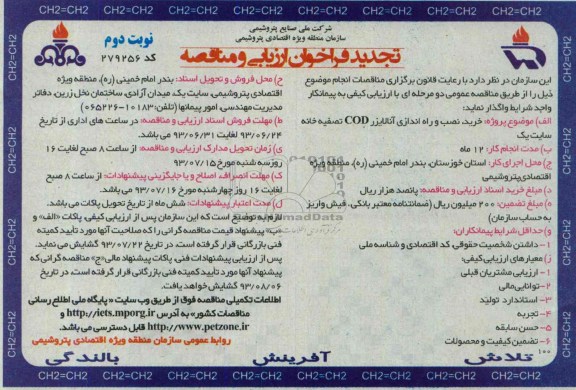 تجدید فراخوان ارزیابی و مناقصه, مناقصه خرید، نصب و راه اندازی آنالایزر COD تصفیه خانه