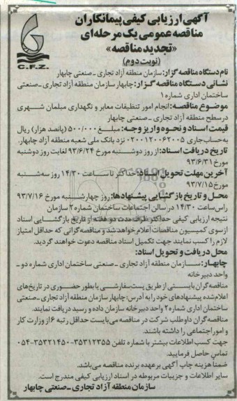 تجدید آگهی ارزیابی کیفی پیمانکاران, مناقصه  انجام امور تنظیفات معابر و نگهداری مبلمان شهری 