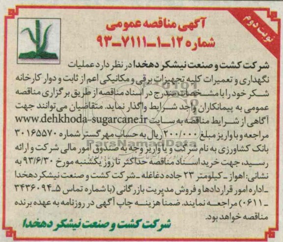 اگهی مناقصه عمومی , مناقصه عملیات نگهداری و تعمیرات کلیه تجهیزات برقی 