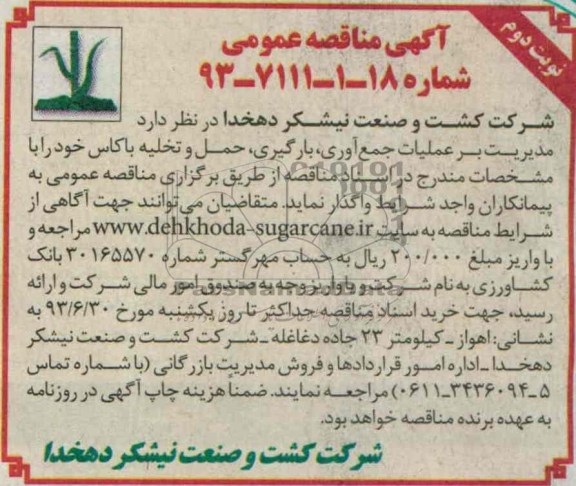 آگهی مناقصه دو مرحله ای , مناقصه مدیریت بر عملیات جمع آوری , بارگیری , حمل 