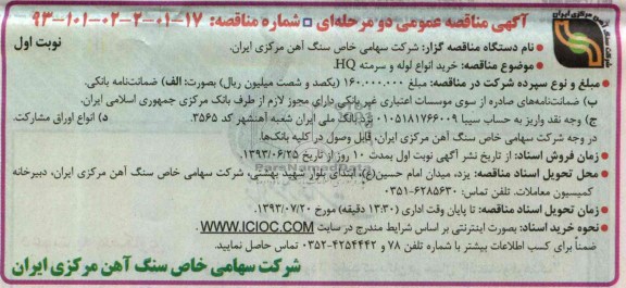 خرید انواع لوله و سرمته HQمناقصه عمومی دو مرحله ای, مناقصه 