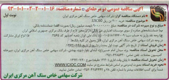 آگهی مناقصه عمومی دو مرحله ای , مناقصه خرید 300 تن ریل UIC60