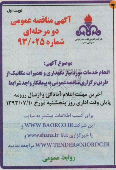 آگهی مناقصه عمومی دو مرحله ای,مناقصه  انجام خدمات مورد نیاز نگهداری و تعمیرات مکانیک 