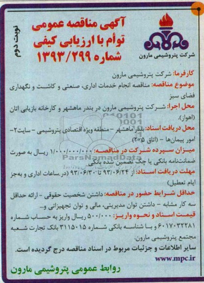 اگهی مناقصه عمومی توام با ارزیابی کیفی, مناقصه انجام خدمات اداری, صنعتی و کاشت