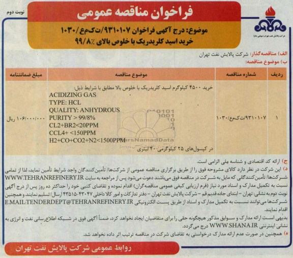 مناقصه خرید اسید کلریدریک با خلوص بالای 99.8%