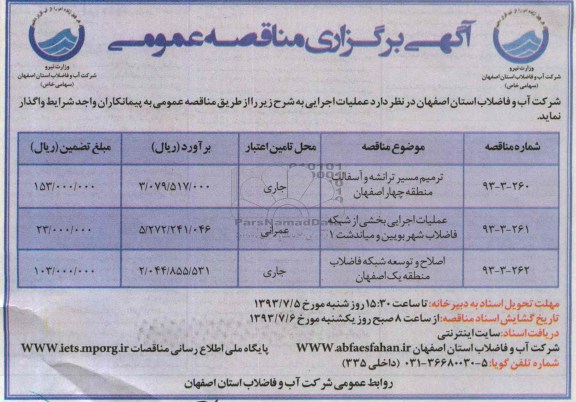 آگهی برگزاری مناقصه عمومی , مناقصه ترمیم مسیر ترانشه و آسفالت