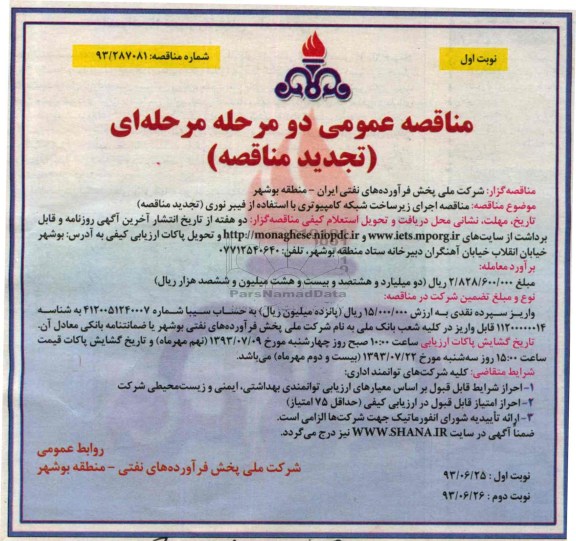 تجدید مناقصه عمومی دو مرحله ای , مناقصه اجرای زیر ساخت شبکه کامپیوتری 