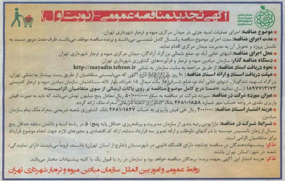آگهی تجدید مناقصه عمومی, مناقصه اجرای عملیات ابنیه جزئی