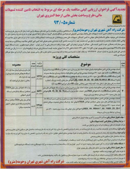 آگهی فراخوان ارزیابی کیفی مناقصه یک مرحله ای  , مناقصه انتخاب تامین کننده تسهیلات مالی ، طرح و ساخت 