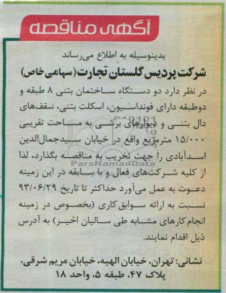 آگهی مناقصه, مناقصه دو دستگاه ساختمان بتنی 