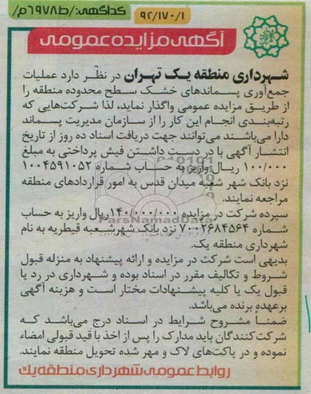 آگهی مزایده عمومی, مزایده  عملیات جمع آوری پسماندهای خشک سطح 