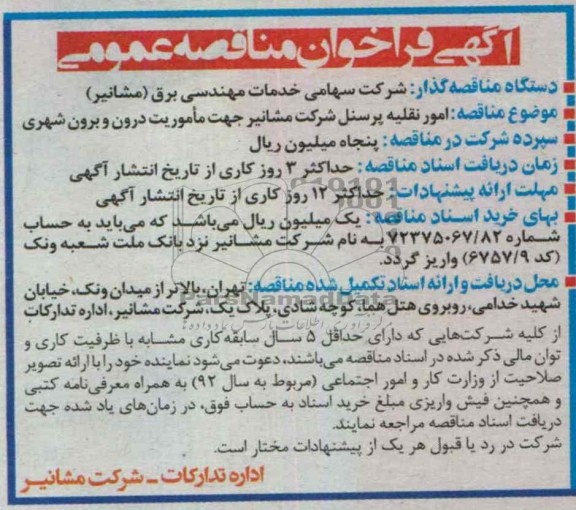 آگهی فراخوان مناقصه عمومی , مناقصه امور نقلیه پرسنل 