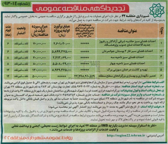 تجدید آگهی مناقصه عمومی, مناقصه احداث فضای سبز حاشیه شرقی