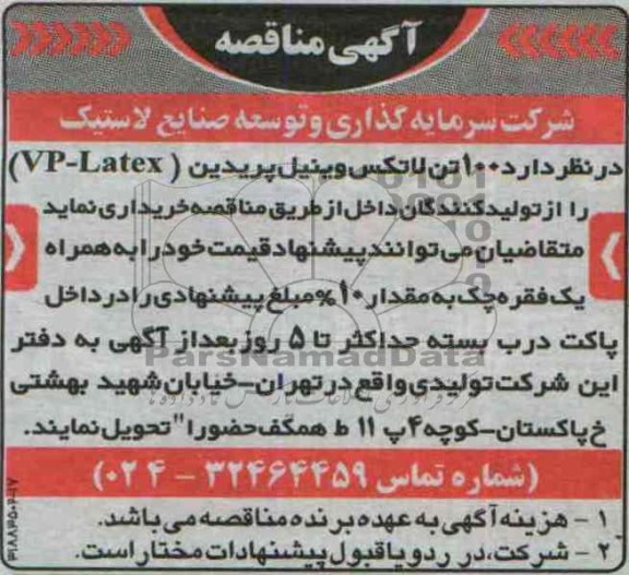 اگهی مناقصه ,مناقصه  100 تن لاتکس وینیل پریدین 