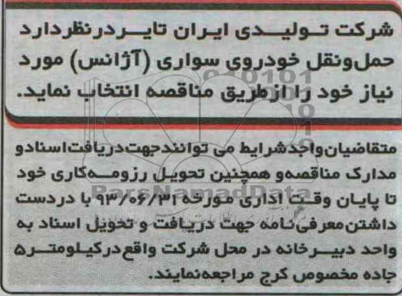 مناقصه, مناقصه حمل و نقل خودروی سواری