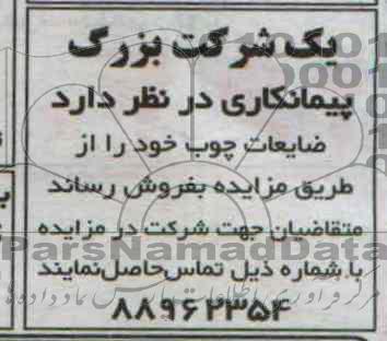 مزایده , مزایده ضایعات چوب