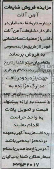 مزایده , مزایده فروش ضایعات آهن آلات