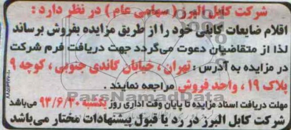 مزایده , مزایده اقلام ضایعاتی کابلی