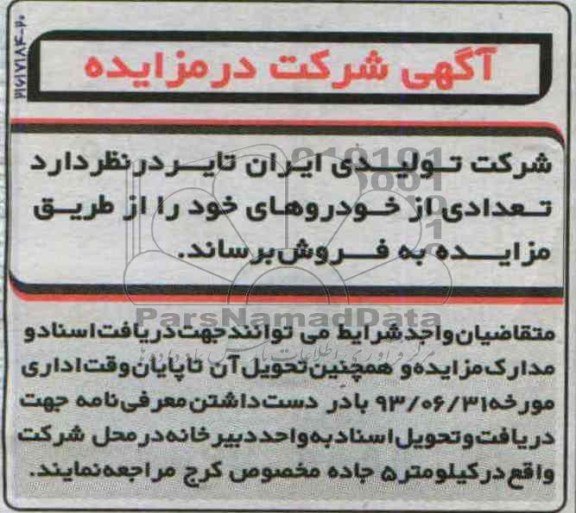 مزایده , مزایده تعدادی خودرو