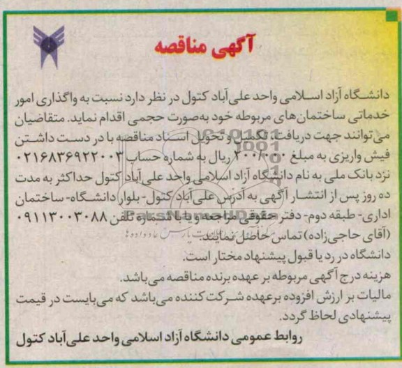 آگهی مناقصه, مناقصه نسبت به واگذاری امور خدماتی ساختمان های مربوطه 