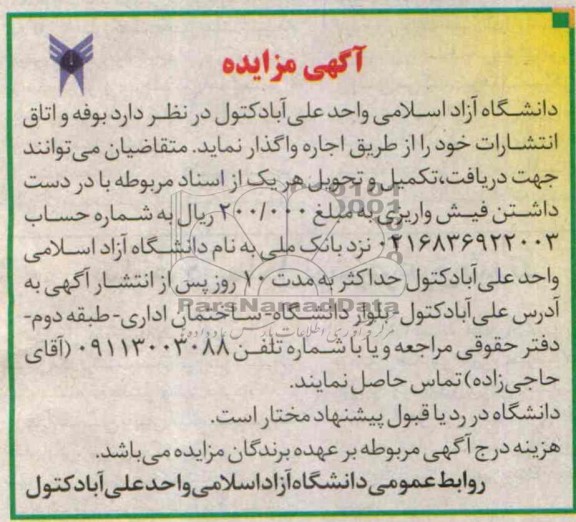 مزایده , مزایده بوفه و اتاق انتشارات