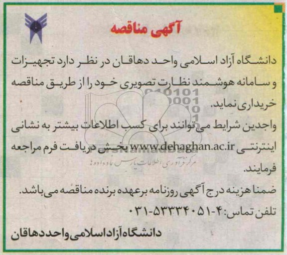 آگهی مناقصه,مناقصه  تجهیزات و سامانه هوشمند نظارت تصویری 
