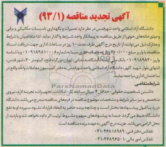 آگهی تجدید مناقصه, مناقصه تعمیرات و نگهداری تاسیسات مکانیکی و برقی و موتورخانه 